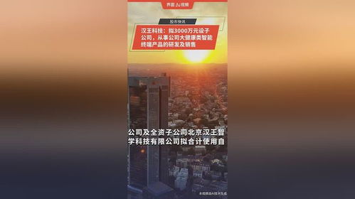 漢王科技布局大健康領(lǐng)域 擬投3000萬元設(shè)立子公司，專注智能終端產(chǎn)品研發(fā)與銷售